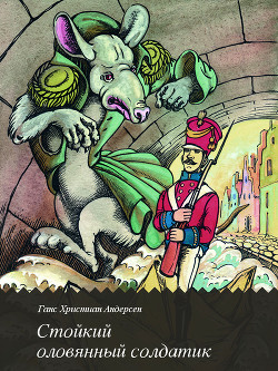 Книга Стойкий оловянный солдатик