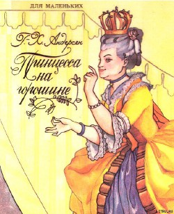 Книга Принцесса на горошине