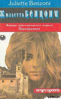 Читать онлайн книгу Новобрачная автор Бенцони Жюльетта Книга Новобрачная