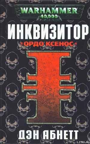 Книга Ордо Ксенос