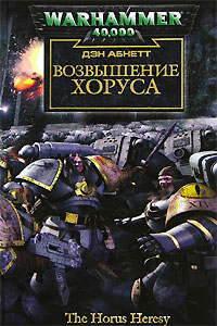 Читать онлайн книгу Возвышение Хоруса автор Абнетт Дэн Книга Возвышение Хоруса