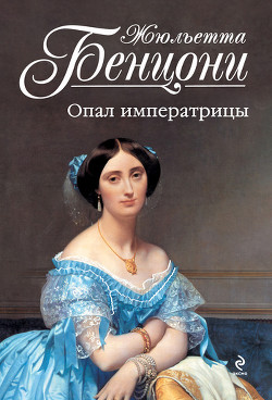 Читать онлайн книгу Опал императрицы (Опал Сисси) автор Бенцони Жюльетта Книга Опал императрицы (Опал Сисси)
