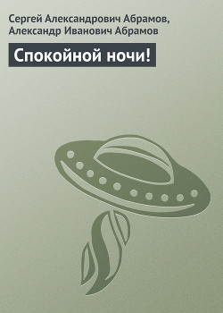 Книга Спокойной ночи!