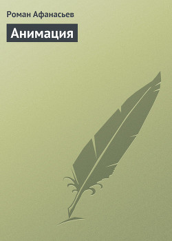 Книга Анимация