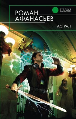 Книга Астрал