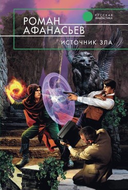Книга Источник Зла