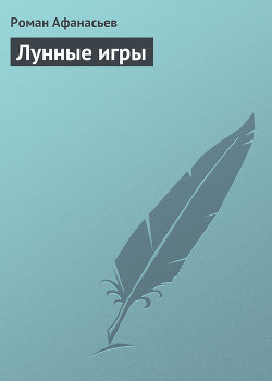 Книга Лунные игры