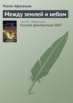 Книга Между землей и небом