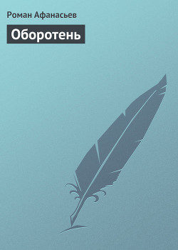 Книга Оборотень