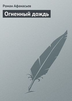 Книга Огненный дождь