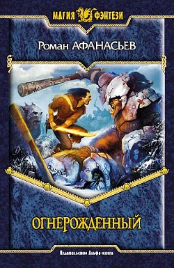 Книга Огнерожденный