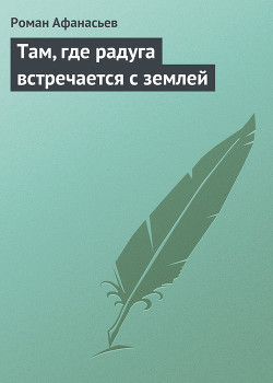 Книга Там, где радуга встречается с землей