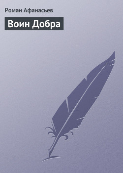 Книга Воин Добра