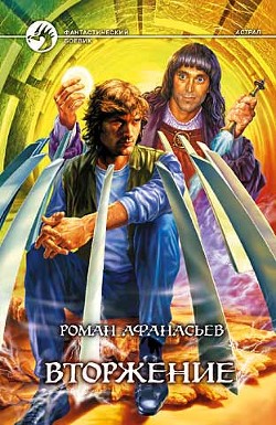 Книга Вторжение