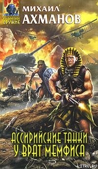 Читать онлайн книгу Ассирийские танки у врат Мемфиса автор Ахманов Михаил Сергеевич Книга Ассирийские танки у врат Мемфиса