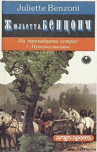 Читать онлайн книгу Путешественник автор Бенцони Жюльетта Книга Путешественник