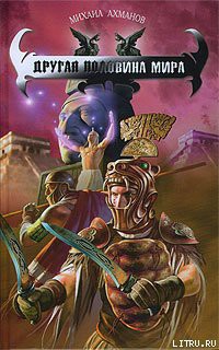 Читать онлайн книгу Другая половина мира автор Ахманов Михаил Сергеевич Книга Другая половина мира