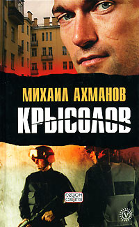 Читать онлайн книгу Крысолов автор Ахманов Михаил Сергеевич Книга Крысолов