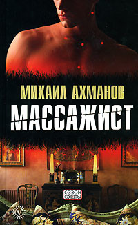 Читать онлайн книгу Массажист автор Ахманов Михаил Сергеевич Книга Массажист