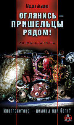 Читать онлайн книгу Оглянись – пришельцы рядом! автор Ахманов Михаил Сергеевич Книга Оглянись – пришельцы рядом!