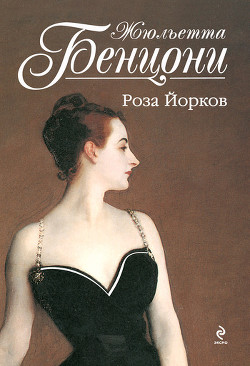 Читать онлайн книгу Роза Йорков автор Бенцони Жюльетта Книга Роза Йорков