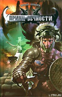 Читать онлайн книгу Принц вечности автор Ахманов Михаил Сергеевич Книга Принц вечности