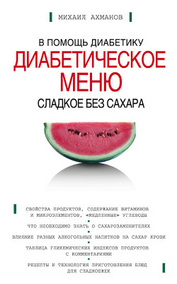 Читать онлайн книгу Сладкое без сахара. Диабетическое меню автор Ахманов Михаил Сергеевич Книга Сладкое без сахара. Диабетическое меню