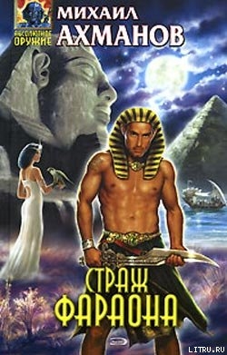 Читать онлайн книгу Страж фараона автор Ахманов Михаил Сергеевич Книга Страж фараона