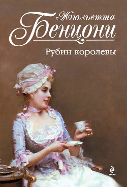 Читать онлайн книгу Рубин королевы автор Бенцони Жюльетта Книга Рубин королевы