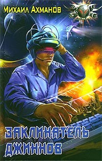 Читать онлайн книгу Заклинатель джиннов автор Ахманов Михаил Сергеевич Книга Заклинатель джиннов