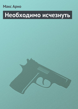 Книга Необходимо исчезнуть