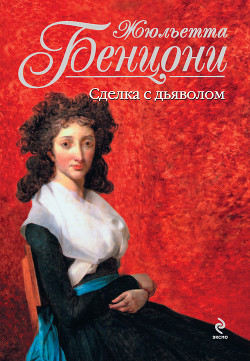 Читать онлайн книгу Сделка с дьяволом автор Бенцони Жюльетта Книга Сделка с дьяволом