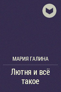 Читать онлайн книгу Лютня и всё такое автор Галина Мария Семеновна Книга Лютня и всё такое