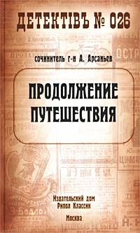 Читать онлайн книгу Продолжение путешествия автор Арсаньев Александр Книга Продолжение путешествия