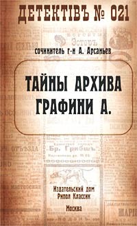 Читать онлайн книгу Тайны архива графини А. автор Арсаньев Александр Книга Тайны архива графини А.