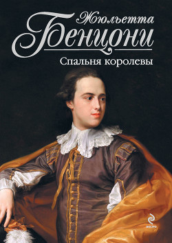 Читать онлайн книгу Спальня королевы автор Бенцони Жюльетта Книга Спальня королевы