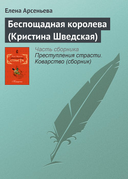 Книга Беспощадная королева (Кристина Шведская)