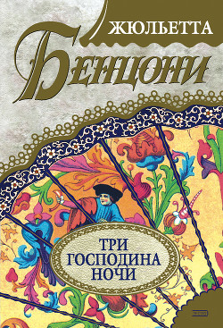 Читать онлайн книгу Три господина ночи автор Бенцони Жюльетта Книга Три господина ночи