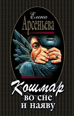 Книга Кошмар во сне и наяву