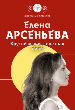 Книга Крутой мэн и железная леди