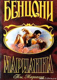 Читать онлайн книгу Ты, Марианна автор Бенцони Жюльетта Книга Ты, Марианна