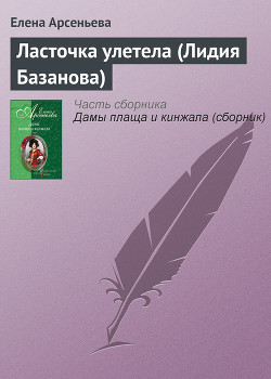 Книга Ласточка улетела (Лидия Базанова)