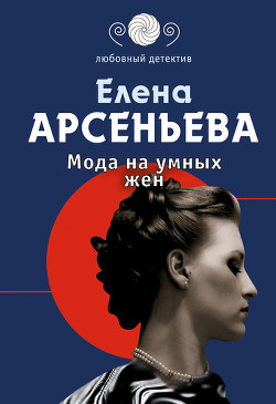 Книга Мода на умных жен