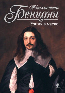 Читать онлайн книгу Узник в маске автор Бенцони Жюльетта Книга Узник в маске