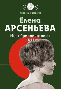 Книга Мост бриллиантовых грез