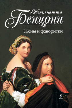 Читать онлайн книгу В альковах королей автор Бенцони Жюльетта Книга В альковах королей