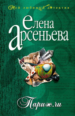 Книга Париж.ru