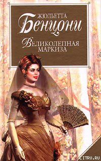 Читать онлайн книгу Великолепная маркиза автор Бенцони Жюльетта Книга Великолепная маркиза