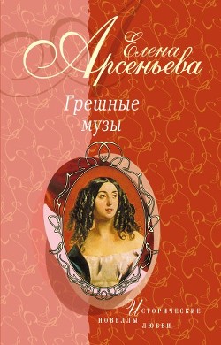 Книга Полуулыбка-полуплач (Федор Рокотов – Александра Струйская)