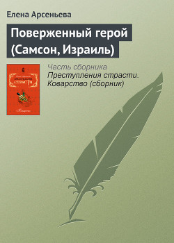 Книга Поверженный герой (Самсон, Израиль)